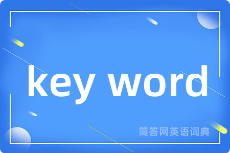 key word是什么意思,key word的中文翻译 key word