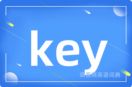 key是什么意思,key的中文翻译 key