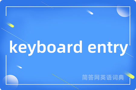 keyboard entry是什么意思,keyboard entry的中文翻译 keyboard entry