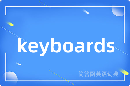 keyboards是什么意思,keyboards的中文翻译 keyboards