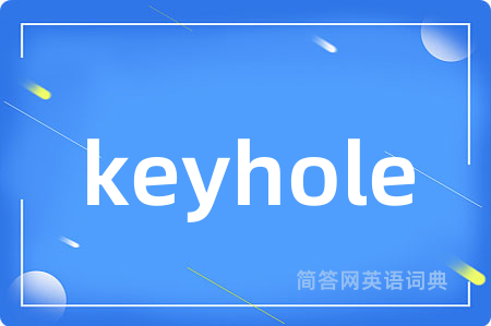 keyhole是什么意思,keyhole的中文翻译 keyhole