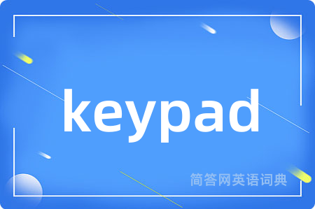 keypad是什么意思,keypad的中文翻译 keypad