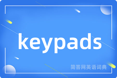 keypads是什么意思,keypads的中文翻译 keypads