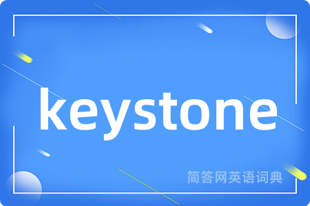 keystone是什么意思,keystone的中文翻译 keystone