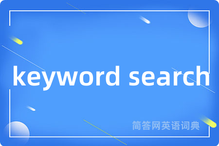 keyword search是什么意思,keyword search的中文翻译 keyword search