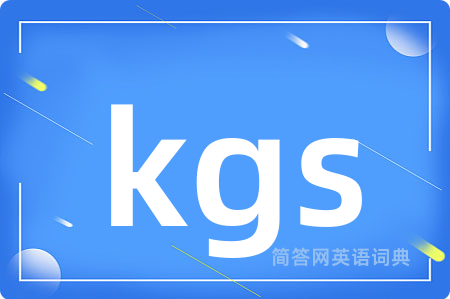 kgs是什么意思,kgs的中文翻译 kgs