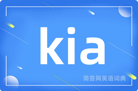 kia是什么意思,kia的中文翻译 kia