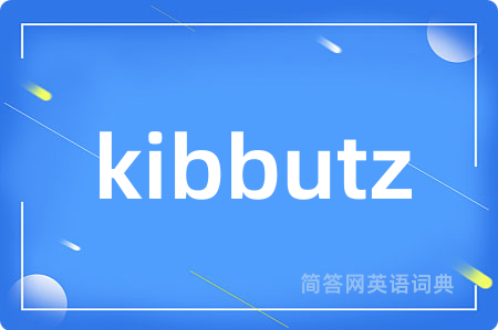 kibbutz是什么意思,kibbutz的中文翻译 kibbutz