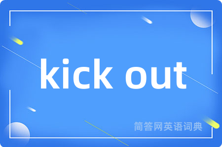 kick out是什么意思,kick out的中文翻译 kick out