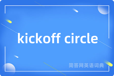 kickoff circle是什么意思,kickoff circle的中文翻译 kickoff circle