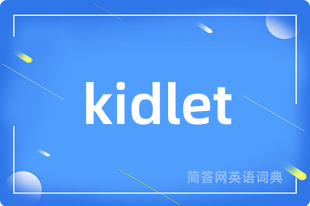 kidlet是什么意思,kidlet的中文翻译 kidlet