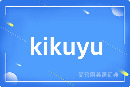 kikuyu是什么意思,kikuyu的中文翻译 kikuyu