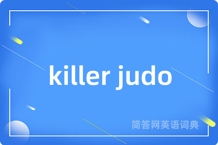 killer judo是什么意思,killer judo的中文翻译 killer judo