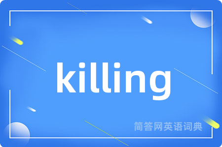 killing是什么意思,killing的中文翻译 killing