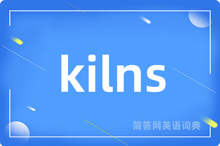 kilns是什么意思,kilns的中文翻译 kilns