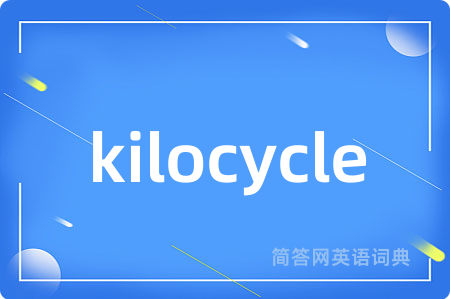 kilocycle是什么意思,kilocycle的中文翻译 kilocycle