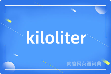 kiloliter是什么意思,kiloliter的中文翻译 kiloliter