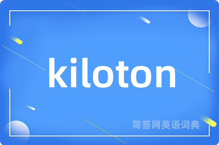kiloton是什么意思,kiloton的中文翻译 kiloton