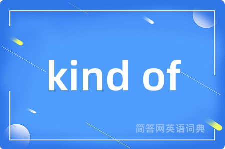 kind of是什么意思,kind of的中文翻译 kind of