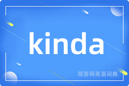 kinda是什么意思,kinda的中文翻译 kinda