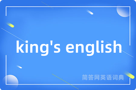 king's english是什么意思,king's english的中文翻译 king's english