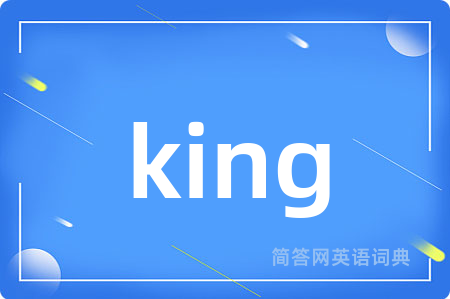 king是什么意思,king的中文翻译 king