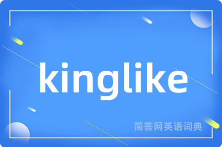 kinglike是什么意思,kinglike的中文翻译 kinglike
