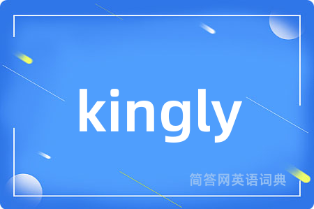 kingly是什么意思,kingly的中文翻译 kingly