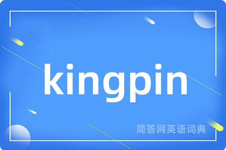 kingpin是什么意思,kingpin的中文翻译 kingpin