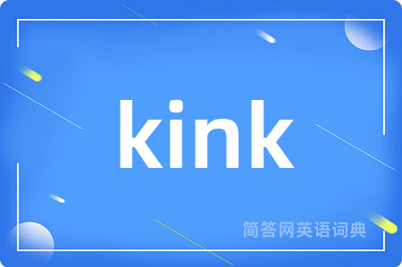 kink是什么意思,kink的中文翻译 kink