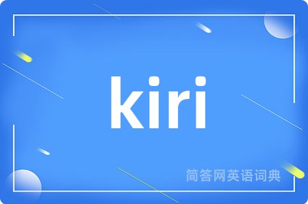 kiri是什么意思,kiri的中文翻译 kiri