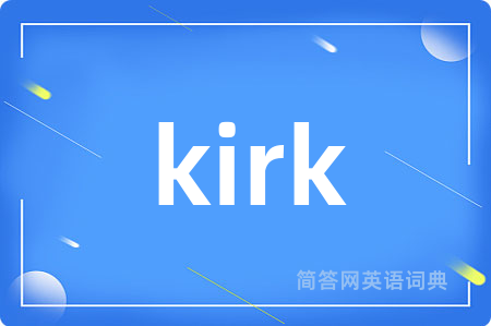 kirk是什么意思,kirk的中文翻译 kirk