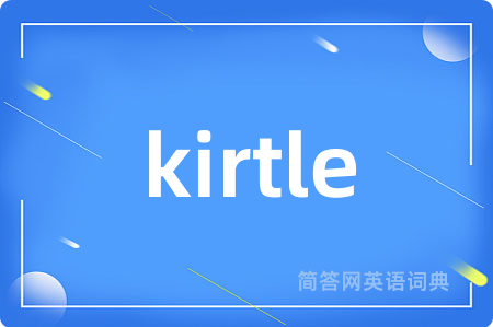kirtle是什么意思,kirtle的中文翻译 kirtle