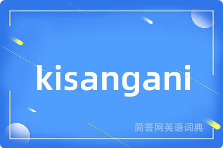 kisangani是什么意思,kisangani的中文翻译 kisangani