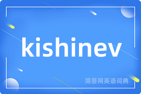 kishinev是什么意思,kishinev的中文翻译 kishinev