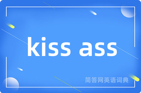 kiss ass是什么意思,kiss ass的中文翻译 kiss ass