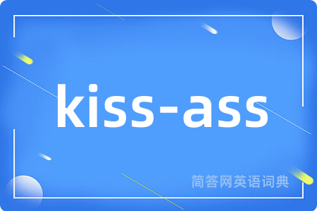 kiss-ass是什么意思,kiss-ass的中文翻译 kiss-ass