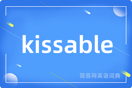 kissable是什么意思,kissable的中文翻译 kissable