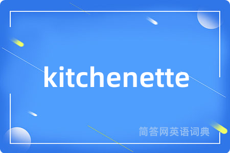 kitchenette是什么意思,kitchenette的中文翻译 kitchenette
