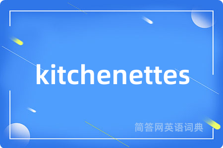 kitchenettes是什么意思,kitchenettes的中文翻译 kitchenettes