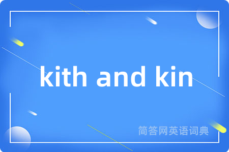 kith and kin是什么意思,kith and kin的中文翻译 kith and kin