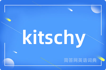 kitschy是什么意思,kitschy的中文翻译 kitschy