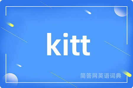 kitt是什么意思,kitt的中文翻译 kitt