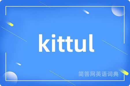 kittul是什么意思,kittul的中文翻译 kittul