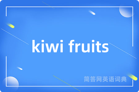 kiwi fruits是什么意思,kiwi fruits的中文翻译 kiwi fruits