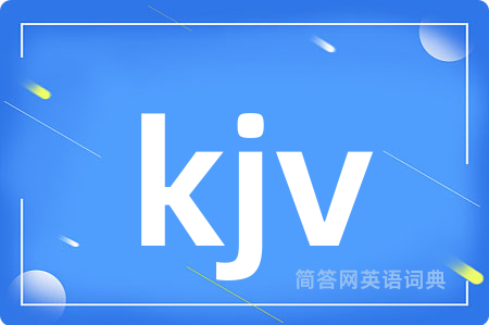 kjv是什么意思,kjv的中文翻译 kjv