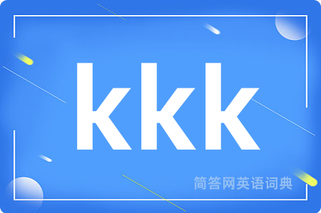 kkk是什么意思,kkk的中文翻译 kkk