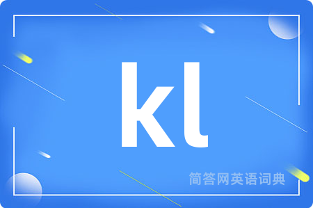 kl是什么意思,kl的中文翻译 kl