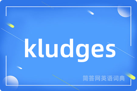 kludges是什么意思,kludges的中文翻译 kludges