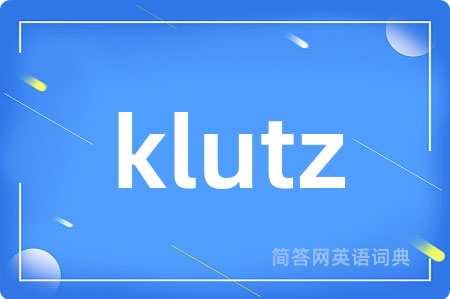 klutz是什么意思,klutz的中文翻译 klutz